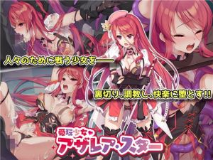 愛玩少女アザレア・スター(No Future) [d_213197]