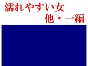 濡れやすい女 他・一編(Inazuma) [d_213204]