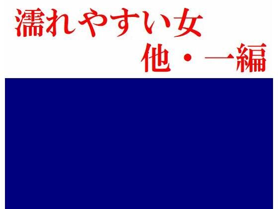 濡れやすい女 他・一編(Inazuma) [d_213204]