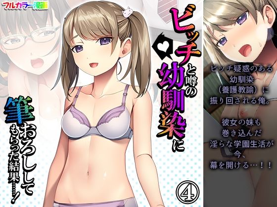 ビッチと噂の幼馴染に筆おろししてもらった結果……！ 4巻(アロマコミック) [d_213237]