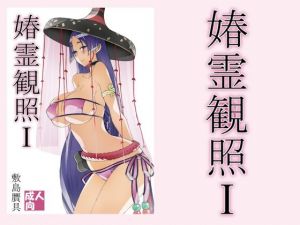 春霊観照1(敷島贋具) [d_213238]