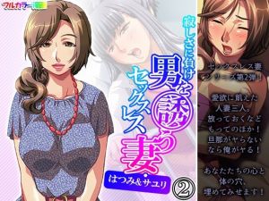 寂しさに負け男を誘うセックスレス妻・はつみ＆サユリ 2巻(アロマコミック) [d_213239]