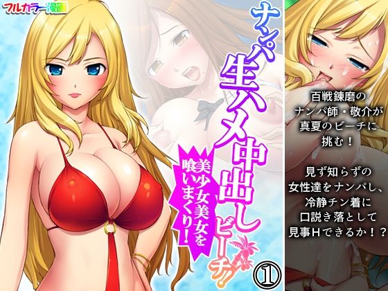 ナンパ生ハメ中出しビーチ！美少女美女を喰いまくり！ 1巻(アロマコミック) [d_213240]