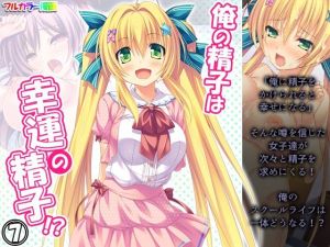 俺の精子は幸運の精子！？ 7巻(アロマコミック) [d_213242]