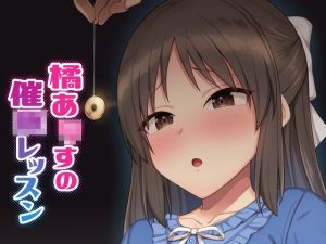 橘あ●すの催●レッスン(Re:Cre@tors) [d_213243]