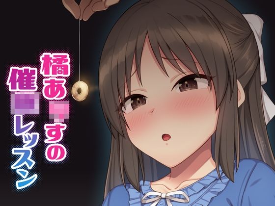 橘あ●すの催●レッスン(Re:Cre@tors) [d_213243]