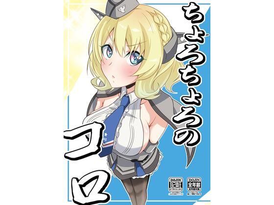 ちょろちょろのコロ(かなでや) [d_213245]