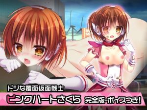 完全版:ピンクハート・さくら 〜ヒロイン絶滅計画より〜 勝気なヒロインを悪堕ちさせよ！(チェリーポンド) [d_213247]