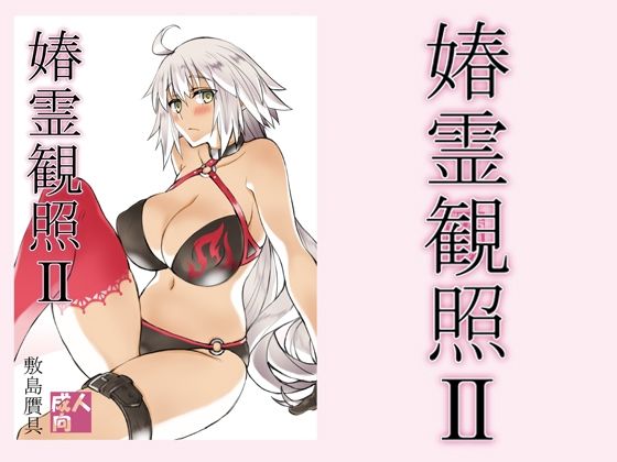 春霊観照2(敷島贋具) [d_213278]