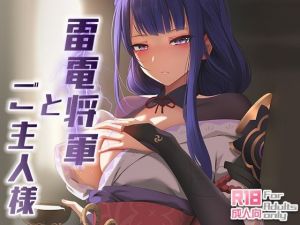 雷電将軍とご主人様(ぎんハハ) [d_213279]