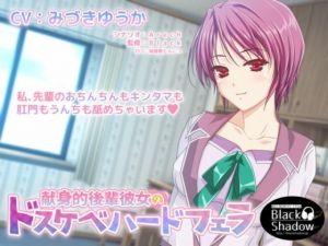 献身的後輩彼女のドスケベハードフェラ(Black Shadow) [d_213285]
