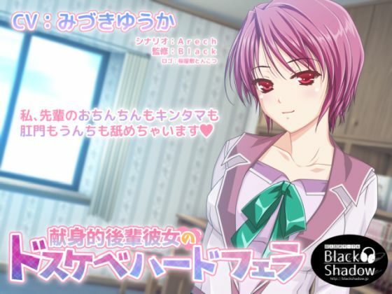 献身的後輩彼女のドスケベハードフェラ(Black Shadow) [d_213285]