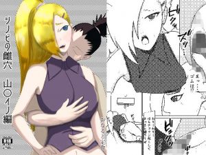 シノビの雌穴 山〇イノ編(おなると定食) [d_213311]