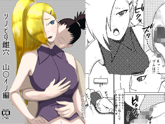 シノビの雌穴 山〇イノ編(おなると定食) [d_213311]