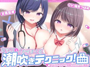 女医の教える【実践！】女のコをイかせまくる潮吹きテクニック！(空心菜館) [d_213328]
