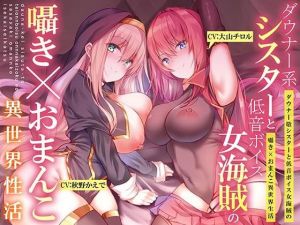 【ダウナー系シスターと低音ボイス女海賊の】囁き×おま〇こ！異世界性活【195分大ボリューム！！！】(脳とりがー) [d_213334]