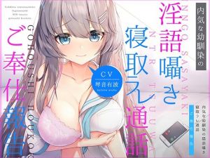 内気な幼馴染の「淫語囁き寝取ラレ通話」ご奉仕報告(コロコエ) [d_213337]