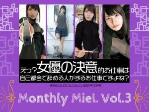 Monthly MieL Vol.3「えっ？女優の決意的お仕事は自己都合で辞める方がするお仕事ですよね？」(エミノツカサ) [d_213340]