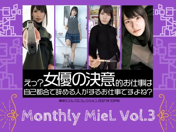 Monthly MieL Vol.3「えっ？女優の決意的お仕事は自己都合で辞める方がするお仕事ですよね？」(エミノツカサ) [d_213340]