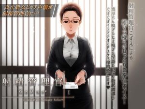 【冷静に、淡々と、しかしお下品でドスケベな】射精管理官KoZue＊【ちん嗅ぎ、たま嗅ぎ、チンカス、淫語、囁き、フェラ、イラマチオ、搾精】(電マ・ディルド依存型オホ声症候群) [d_213342]