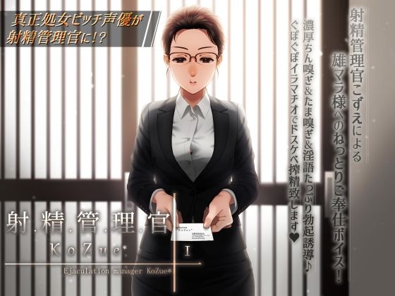 【冷静に、淡々と、しかしお下品でドスケベな】射精管理官KoZue＊【ちん嗅ぎ、たま嗅ぎ、チンカス、淫語、囁き、フェラ、イラマチオ、搾精】(電マ・ディルド依存型オホ声症候群) [d_213342]