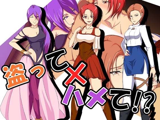 盗って×ハメて(ココラトリ) [d_213347]