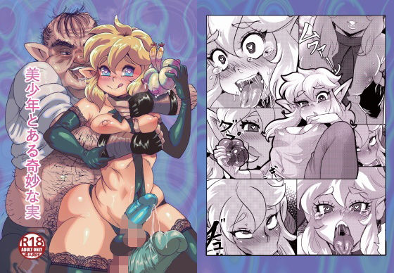 美少年とある奇妙な実(新生ロリショタ) [d_213352]