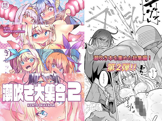 【総集編】潮吹き大集合2(KENTO) [d_213360]