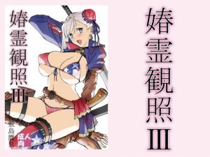 春霊観照3(敷島贋具) [d_213372]