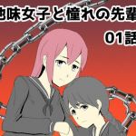 地味女子と憧れの先輩01話(rkdoujin) [d_213377]