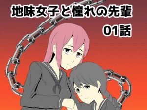 地味女子と憧れの先輩01話(rkdoujin) [d_213377]