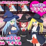 とある師弟のプチサバト(初見ゲームズ) [d_213388]