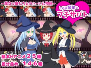 とある師弟のプチサバト(初見ゲームズ) [d_213388]