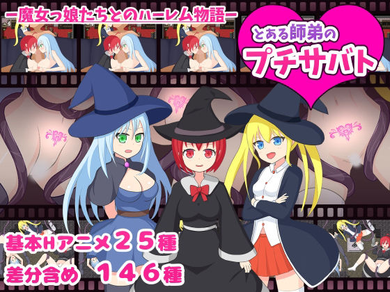 とある師弟のプチサバト(初見ゲームズ) [d_213388]