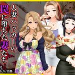 ＃人妻ハッカーの罠に堕ちた妻たち【その13】瑠衣、ひかり、美鶴〜セレブ編(Wi-Fe hacker) [d_213394]