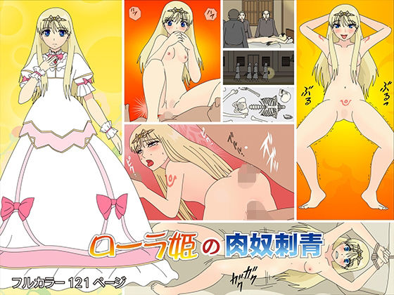 ローラ姫の肉奴刺青(ピンクパール) [d_213395]