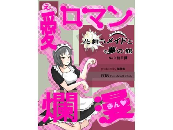 愛ロマン爛漫 No.0 前日譚(鷲神楽) [d_213398]