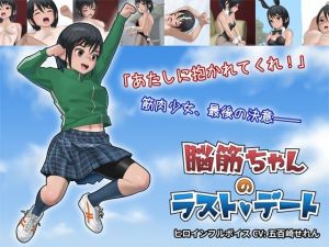 脳筋ちゃんのラストデート(屁理屈流通センター) [d_213404]