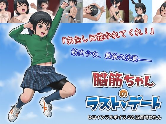 脳筋ちゃんのラストデート(屁理屈流通センター) [d_213404]