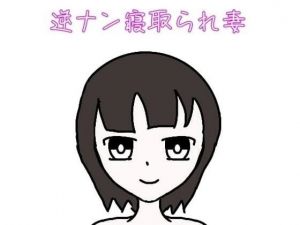 逆ナン寝取られ妻(初心者) [d_213406]