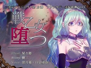 戦乙女、堕つ(一門会) [d_213413]