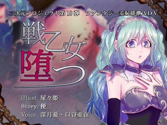 戦乙女、堕つ(一門会) [d_213413]