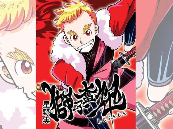 獅子奮迅〜忍者と姫と侍〜(ぽっぽこっこ) [d_213419]