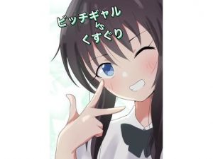 ビッチギャルvsくすぐり(イブキチカ) [d_213427]