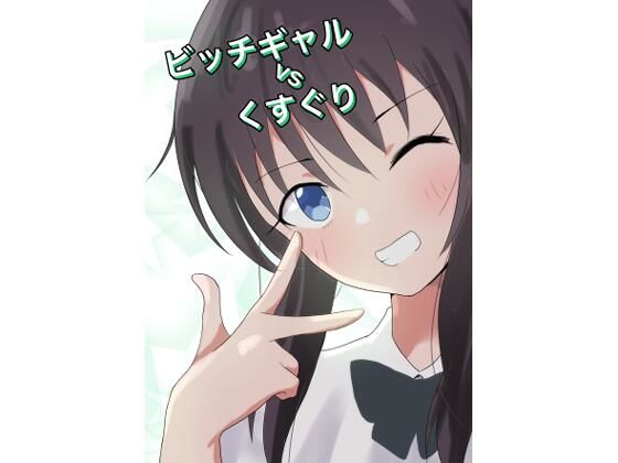 ビッチギャルvsくすぐり(イブキチカ) [d_213427]