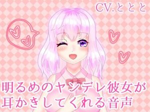 CV.ととと2021年初期音声作品まとめ(永久恋愛りんごTea) [d_213441]