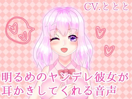 CV.ととと2021年初期音声作品まとめ(永久恋愛りんごTea) [d_213441]