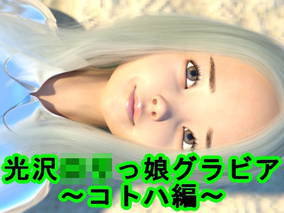 光沢ロリっ娘グラビア〜コトハ編〜(S級ロリっ娘クラブ) [d_213444]