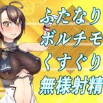 ふたなりボルチモアくすぐり無様射精(異次元基地) [d_213456]