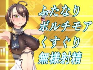 ふたなりボルチモアくすぐり無様射精(異次元基地) [d_213456]